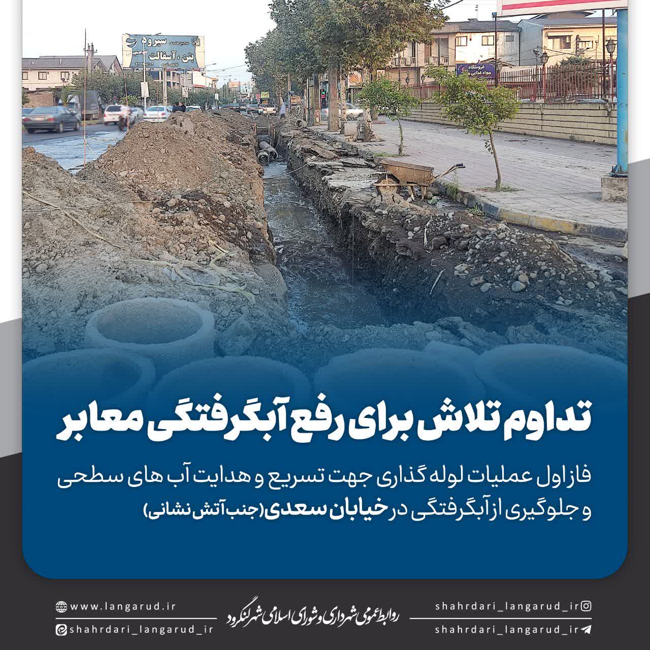 لوله گذاری و جلوگیری از آبگرفتگی در خیابان سعدی