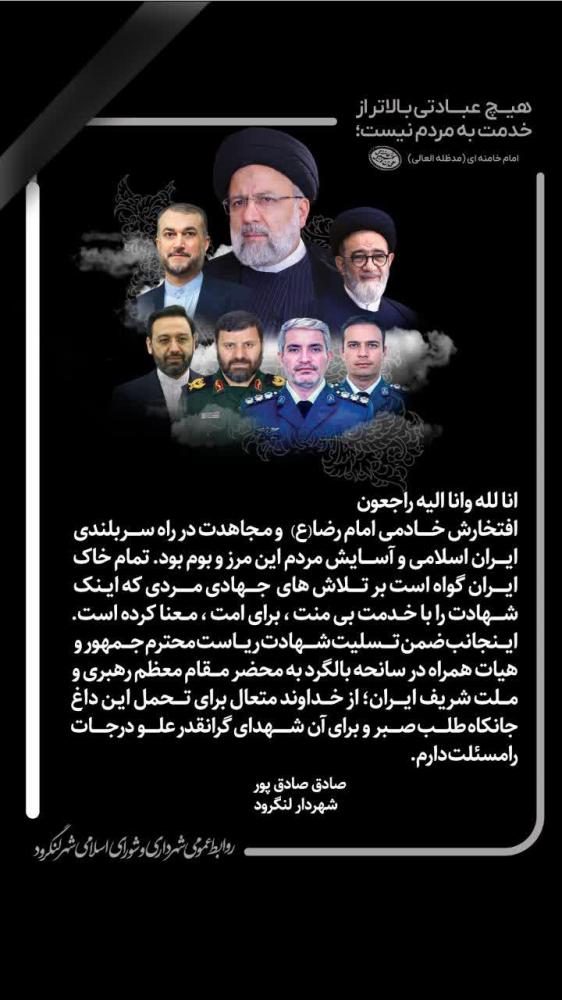 پیام تسلیت شهردار لنگرود در پی شهادت ریاست محترم جمهور