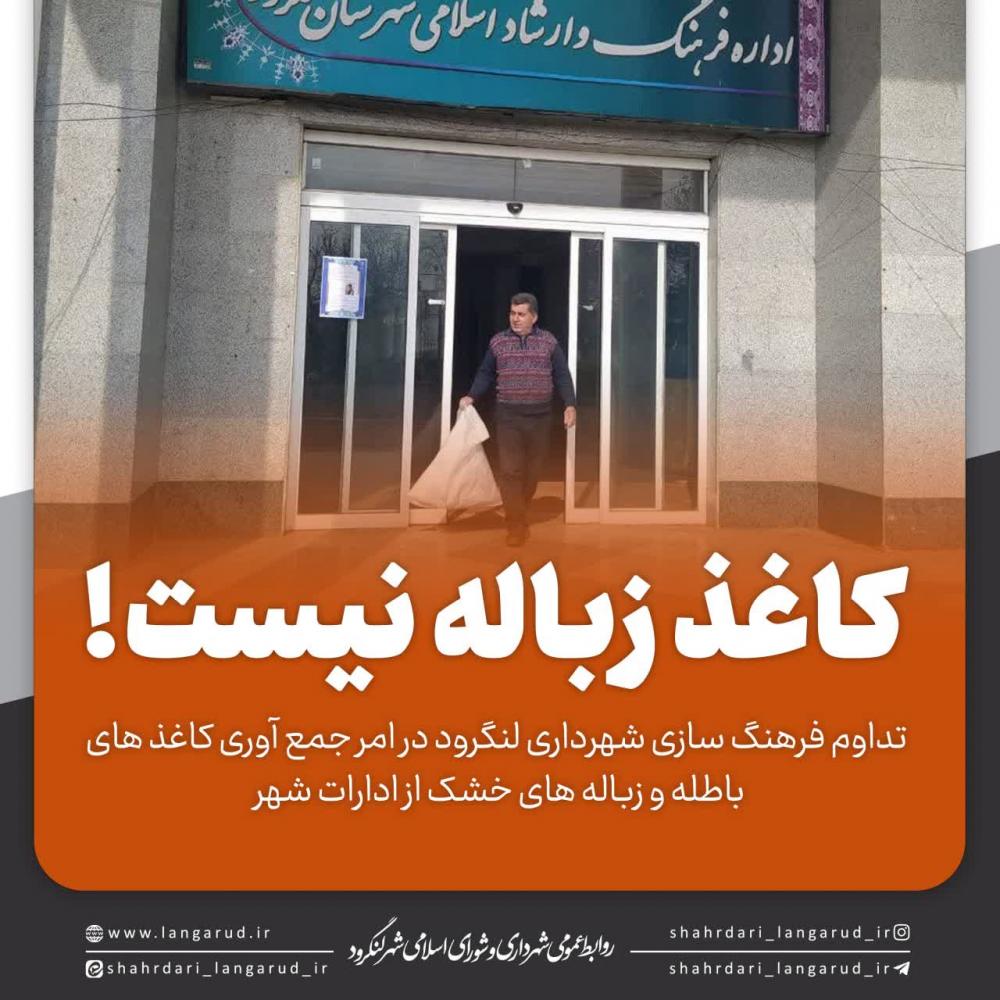 جمع آوری زباله های خشک از ادارات شهر