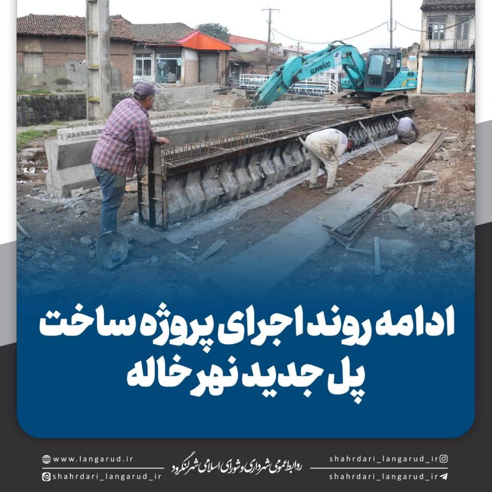 ادامه روند اجرای پروژه ساخت پل جدید نهر خاله