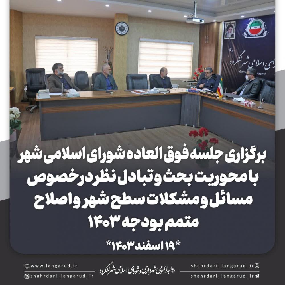 جلسه فوق العاده شورای اسلامی شهر با محوریت بحث و تبادل نظر درخصوص مسائل و مشکلات سطح شهر 