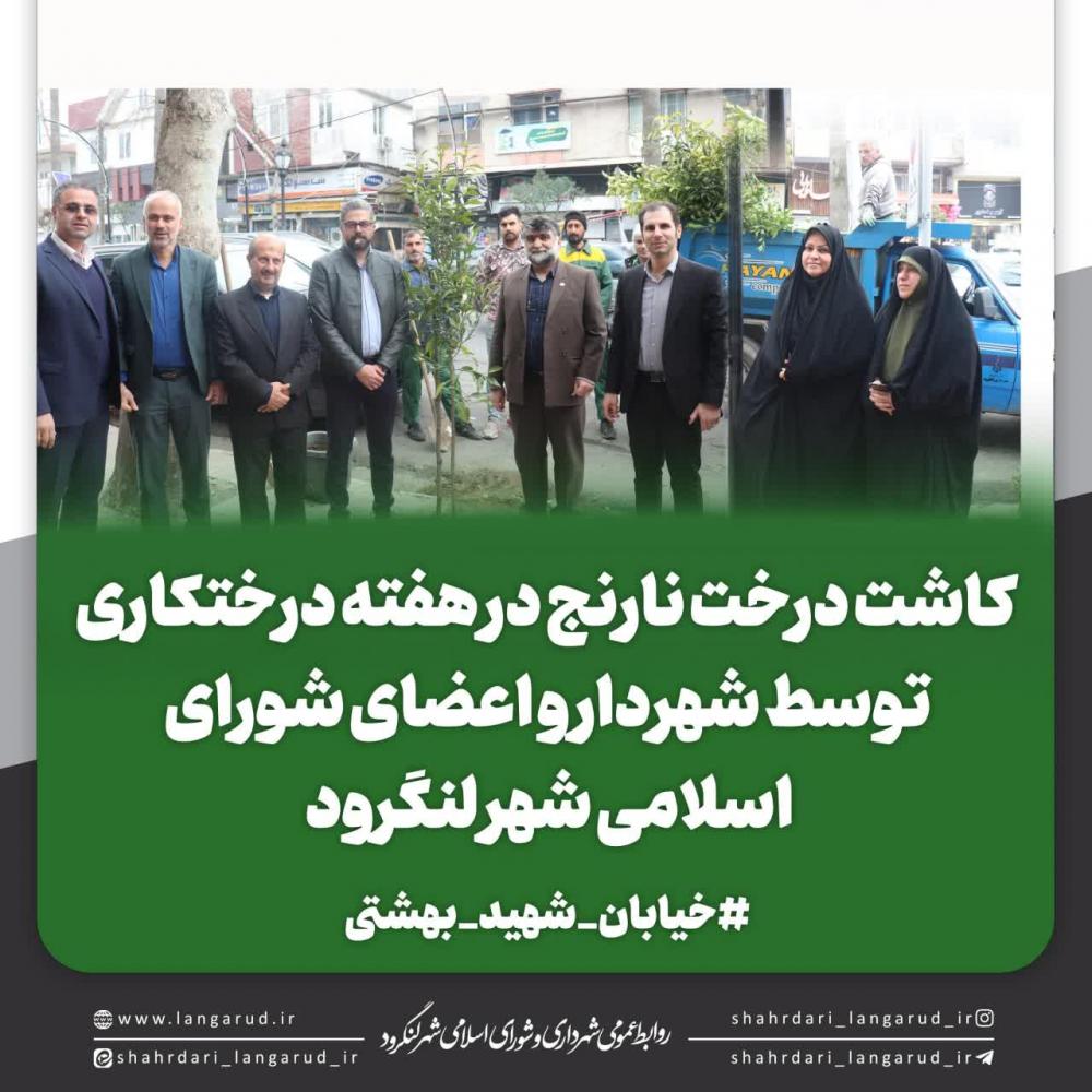 کاشت درخت نارنج در هفته درختکاری توسط شهردار و اعضای شورا