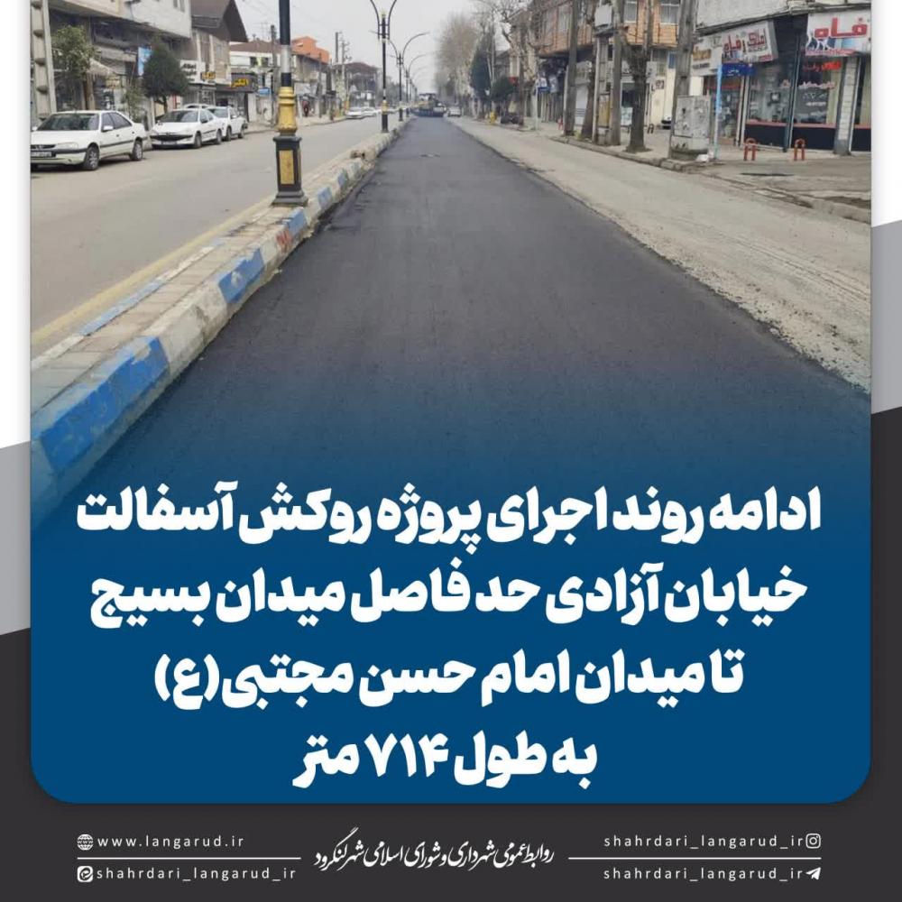 روکش آسفالت نوار حفاری خیابان آزادی