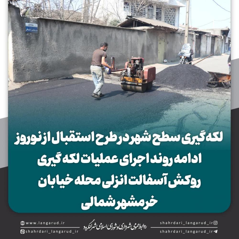  اجرای عملیات لکه گیری روکش آسفالت انزلی محله خیابان خرمشهر شمالی