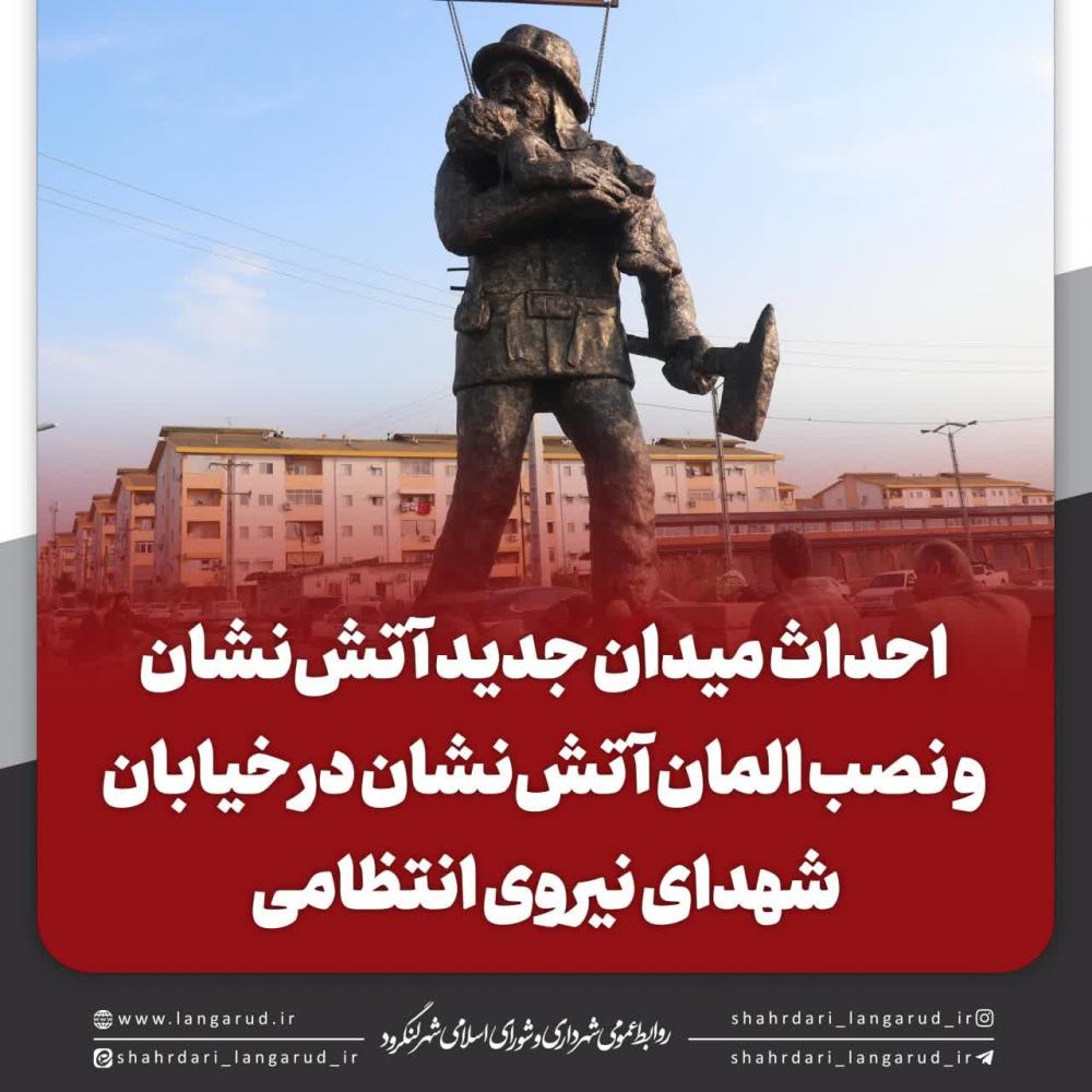 احداث میدان جدید آتش نشان و نصب المان آتش نشان در خیابان شهدای نیروی انتظامی