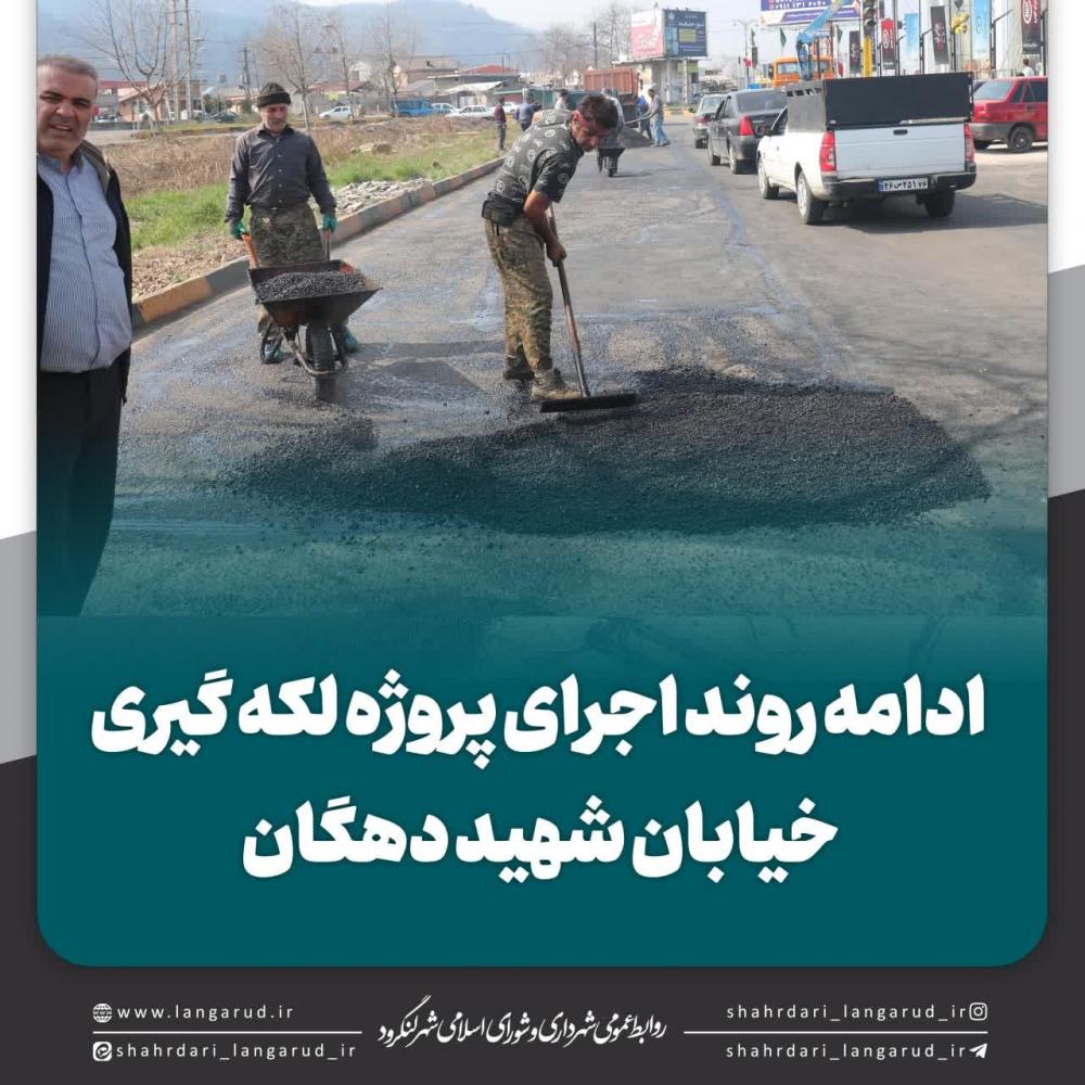 عملیات لکه گیری خیابان شهید حاج حسن دهگان