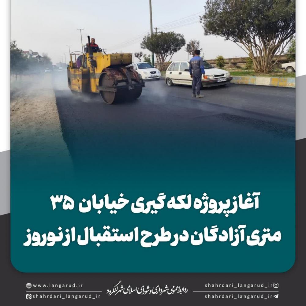 لکه گیری خیابان ۳۵ متری آزادگان 