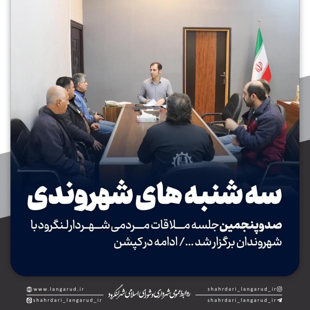 صد و پنجمین جلسه ملاقات مردمی شهردار لنگرود با شهروندان