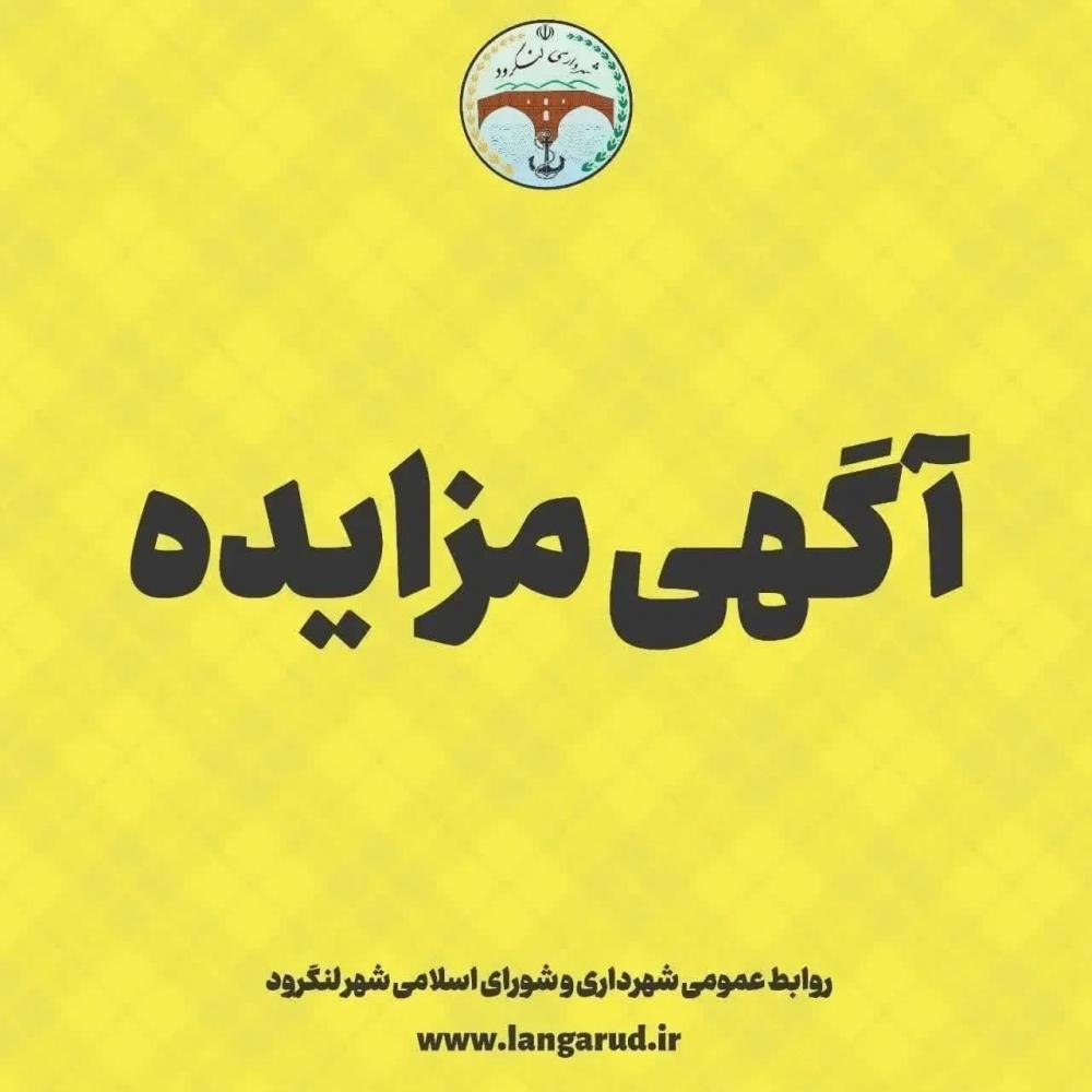 مزایده نصب و بهره برداری تابلوهای دووجهی