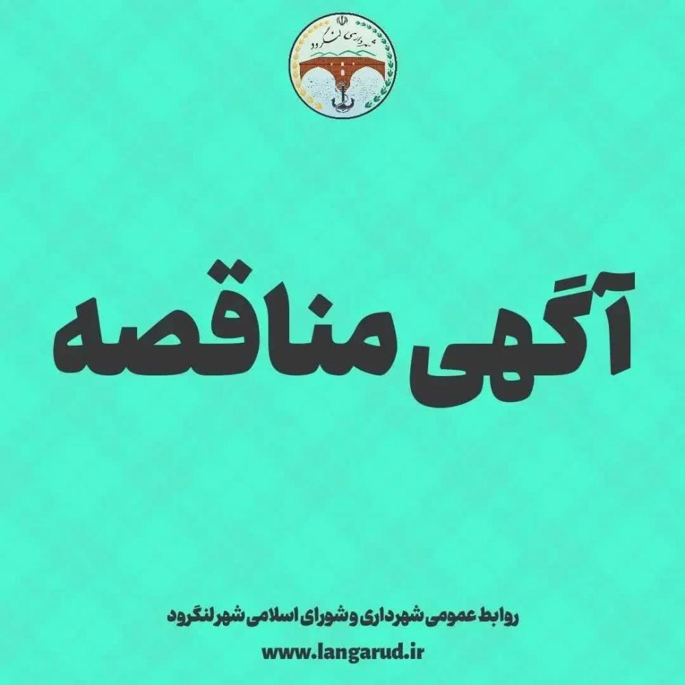  مناقصه خرید، نصب و راه اندازی نظارت و پایش تصویری شهر لنگرود