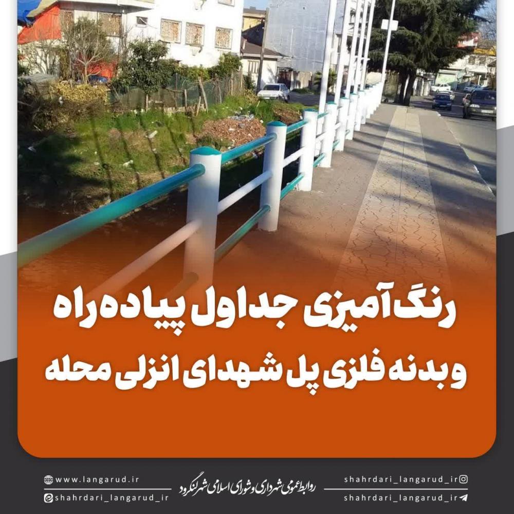 رنگ آمیزی جداول پیاده راه و بدنه فلزی پل شهدای انزلی محله