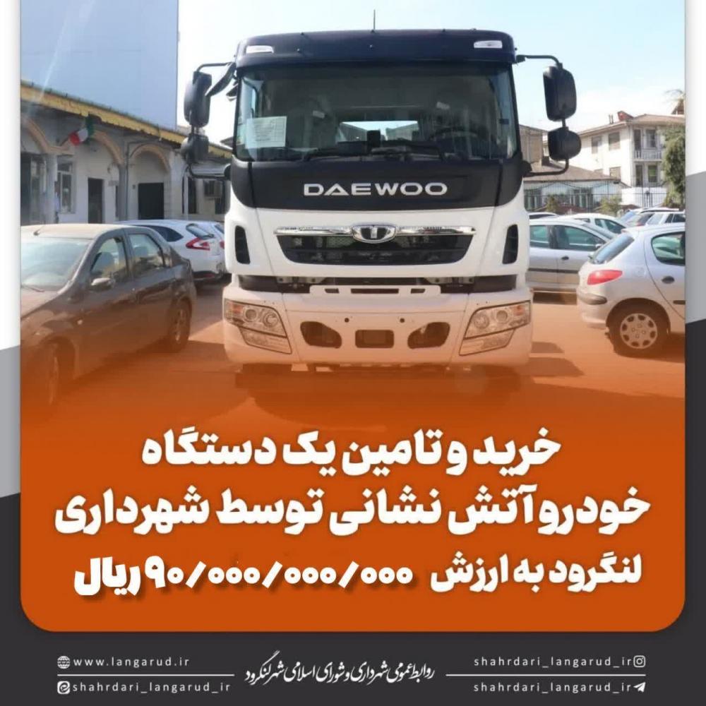 خرید و تامین یک دستگاه خودرو آتش نشانی 