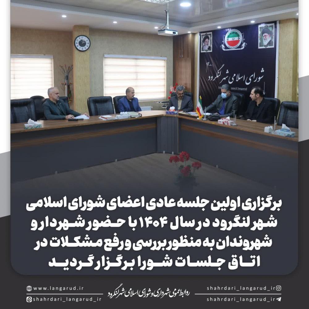 برگزاری اولین جلسه عادی اعضای شورای اسلامی شهر لنگرود در سال ۱۴۰۴