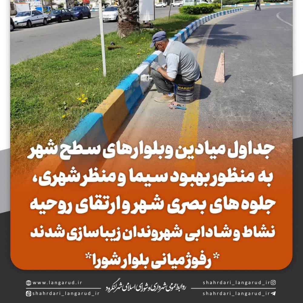 رنگ آمیزی جداول میادین و بلوارهای سطح شهر
