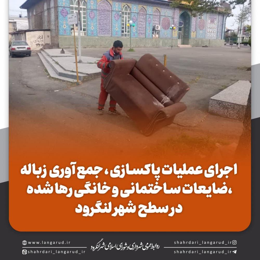 پاکسازی، جمع آوری نخاله، زباله و ضایعات ساختمانی و خانگی رها شده در سطح شهر لنگرود