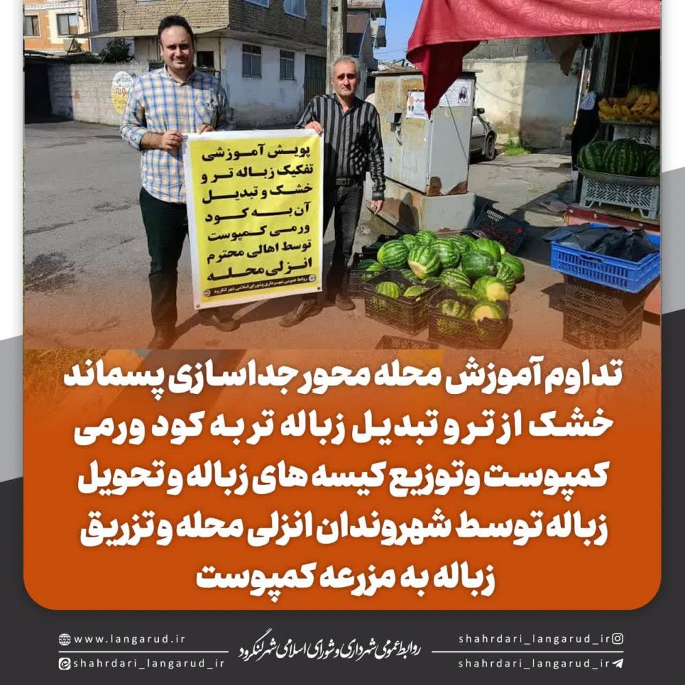 آموزش مدیریت پسماند به اهالی انزلی محله