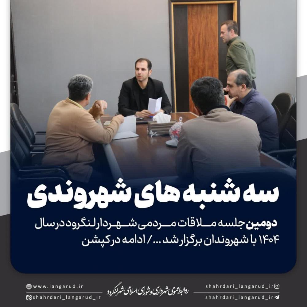 دومین جلسه ملاقات مردمی شهردار لنگرود در سال ۱۴۰۴