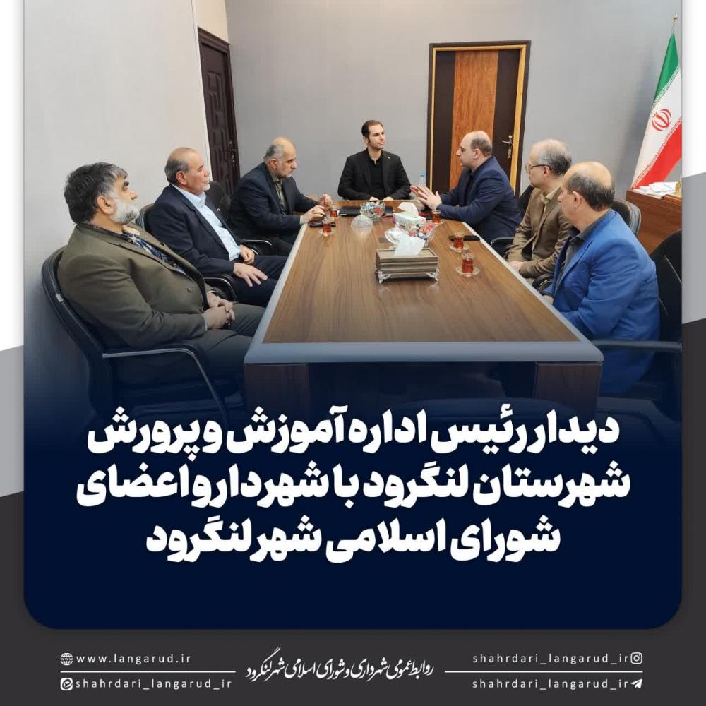 دیدار رئیس اداره آموزش و پرورش شهرستان لنگرود با شهردار و اعضای شورا