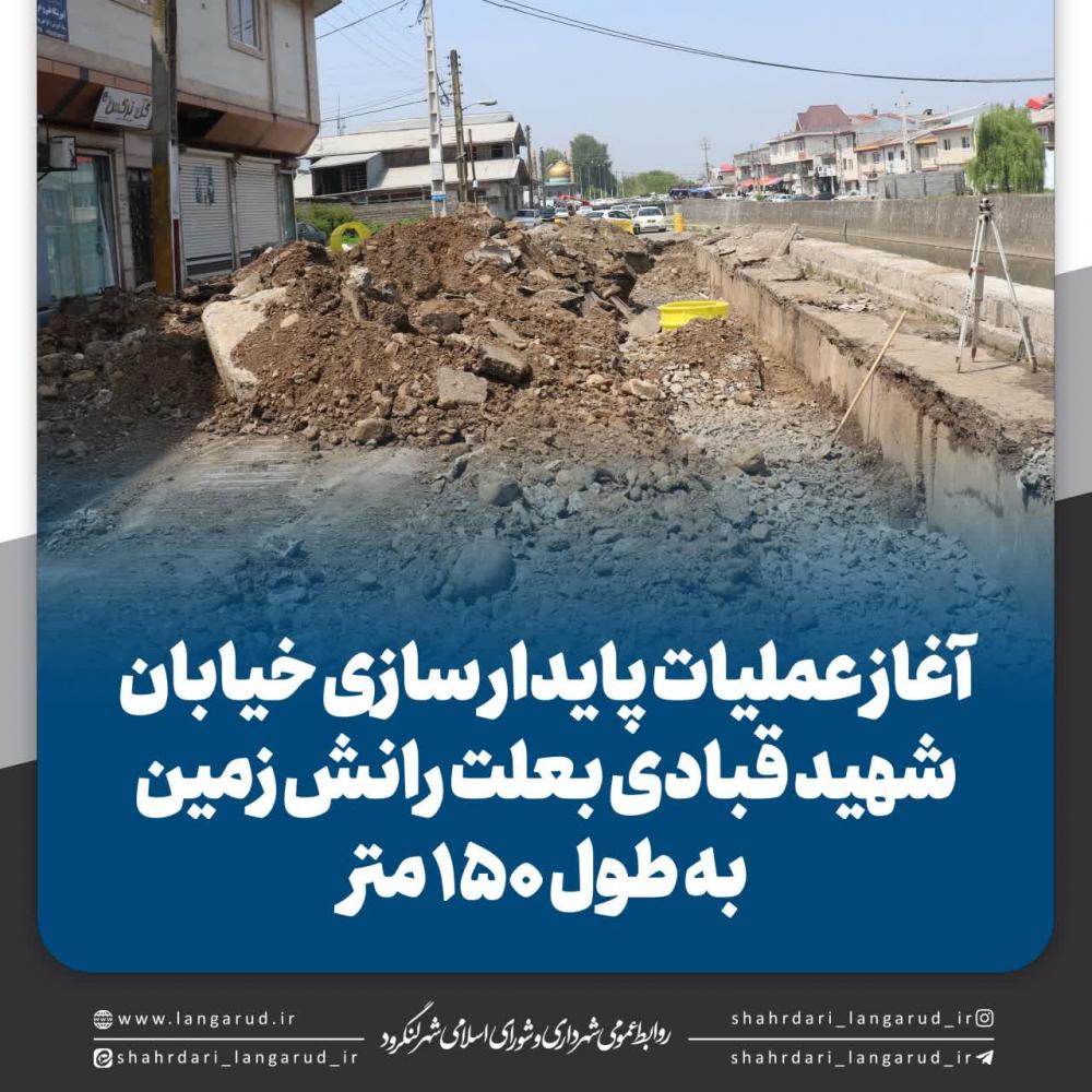 عملیات پایدارسازی خیابان شهید قبادی