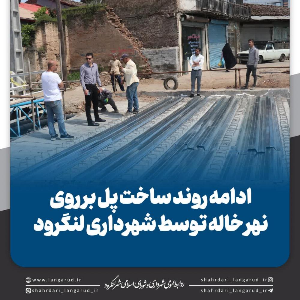 ادامه روند ساخت پل بر روی نهر خاله توسط شهرداری لنگرود