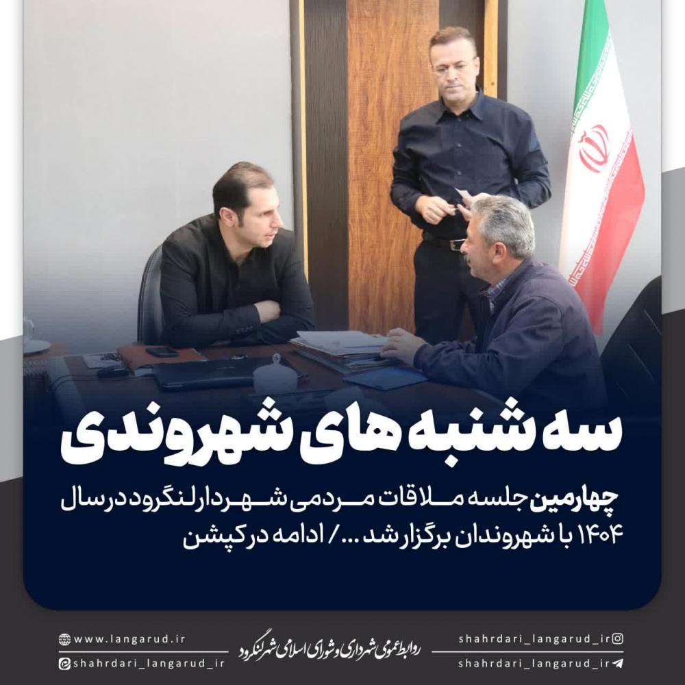 چهارمین جلسه ملاقات مردمی شهردار لنگرود در سال ۱۴۰۴