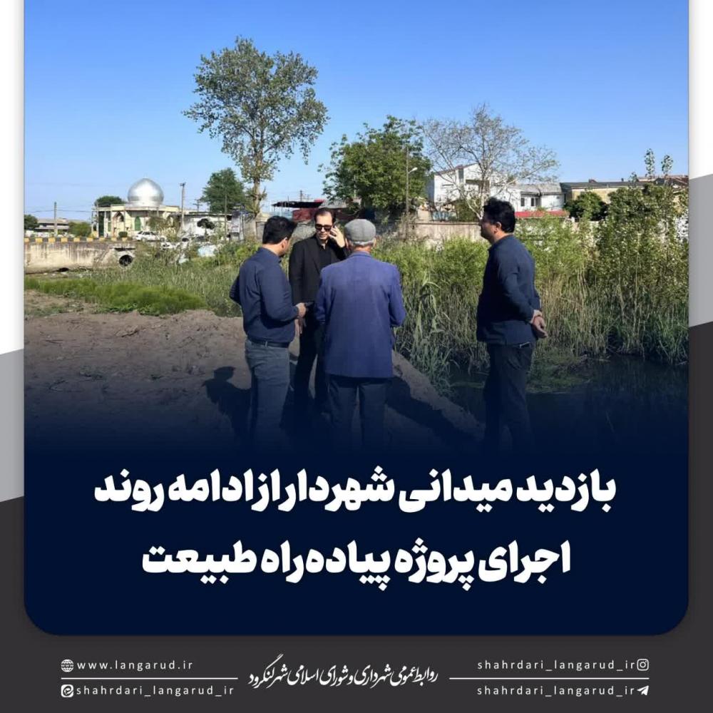 بازدید میدانی شهردار از ادامه روند اجرای پروژه پیاده راه طبیعت