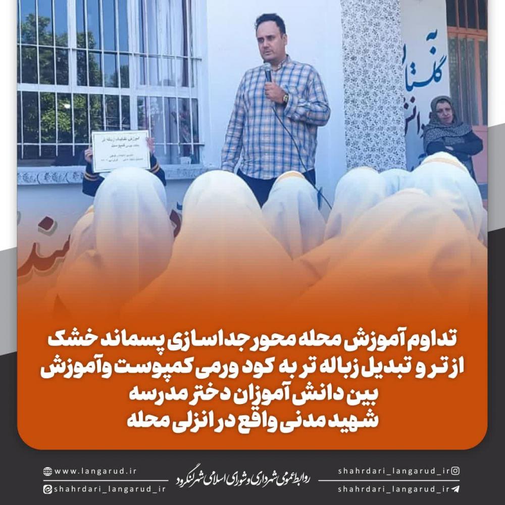 تداوم آموزش محله محور جداسازی پسماند خشک از  تر و تبدیل زباله تر به کود ورمی کمپوست