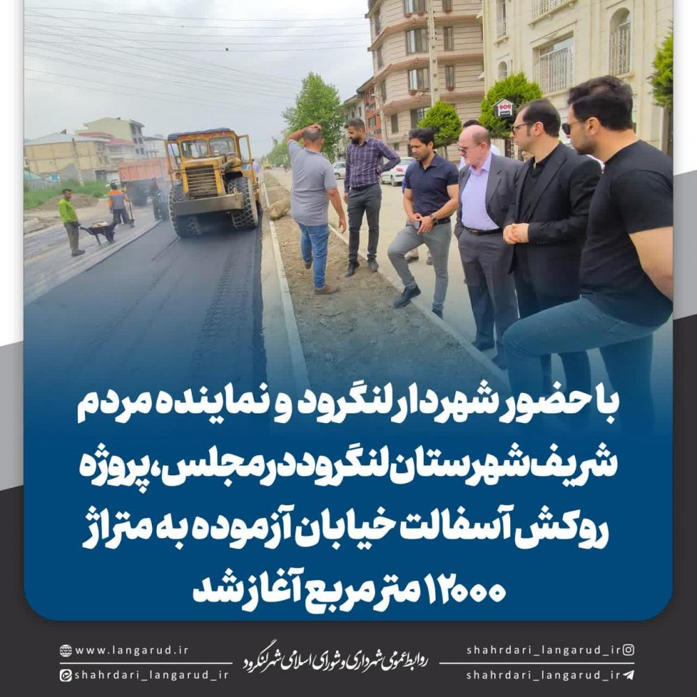 آغاز پروژه روکش آسفالت خیابان آزموده