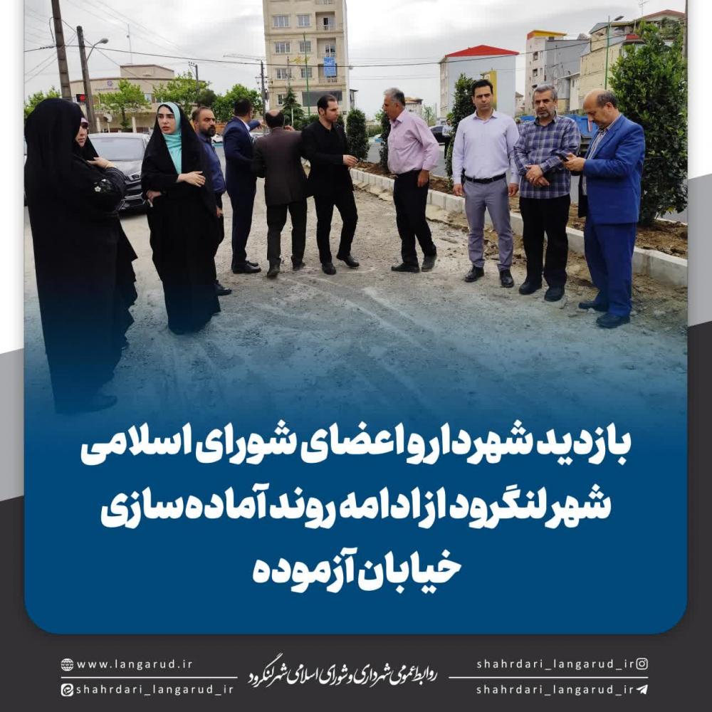 بازدید شهردار و اعضای شورای اسلامی شهر لنگرود از ادامه روند آماده سازی خیابان آزموده
