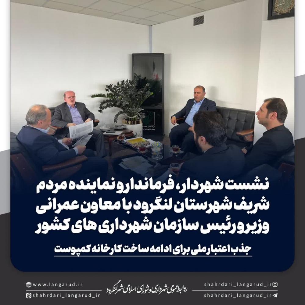 نشست شهردار و نماینده مجلس با معاون عمرانی وزیر