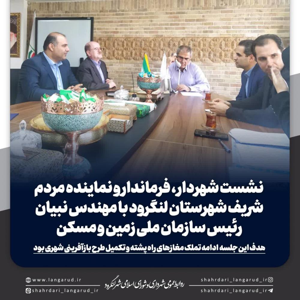 نشست شهردار و نماینده مجلس با رئیس سازمان ملی زمین و مسکن