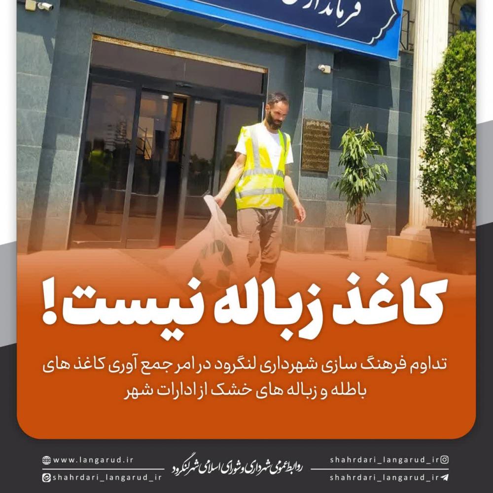 کاغذ زباله نیست!