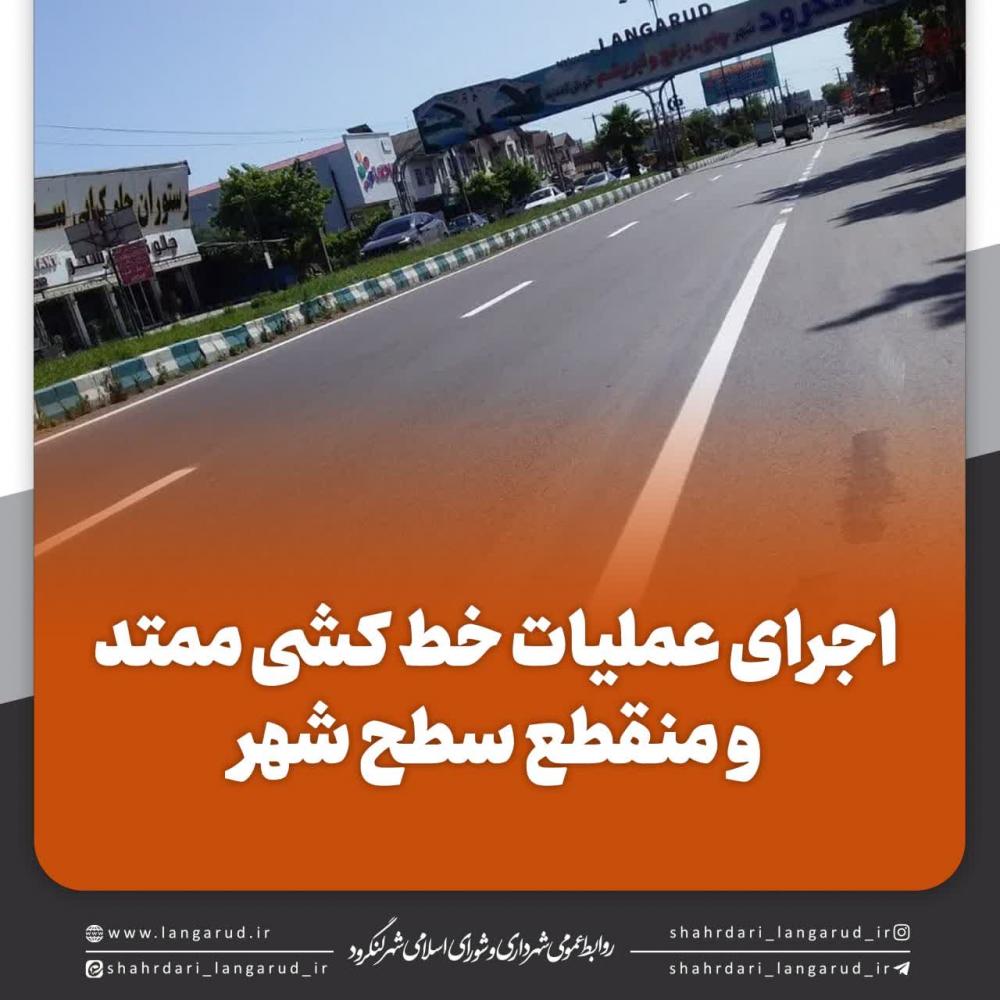 عملیات خط کشی ممتد و منقطع سطح شهر