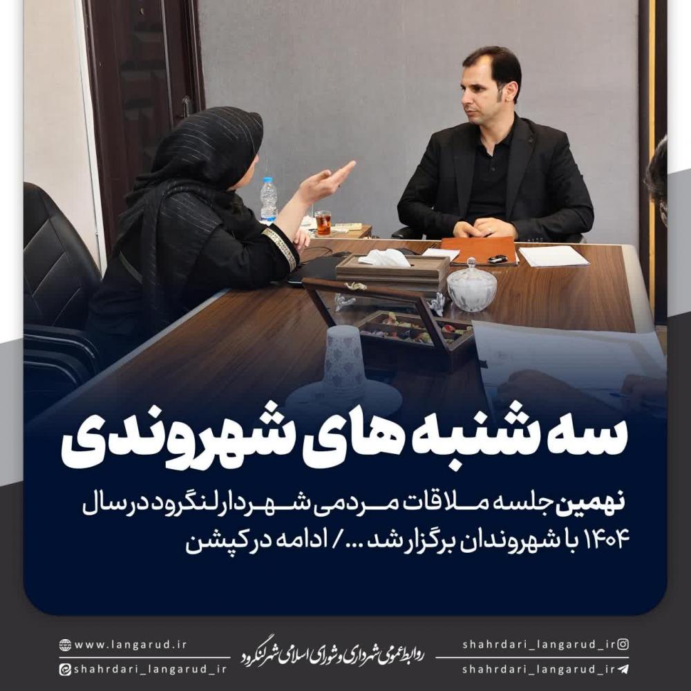 نهمین جلسه ملاقات مردمی شهردار لنگرود در سال ۱۴۰۴ با شهروندان