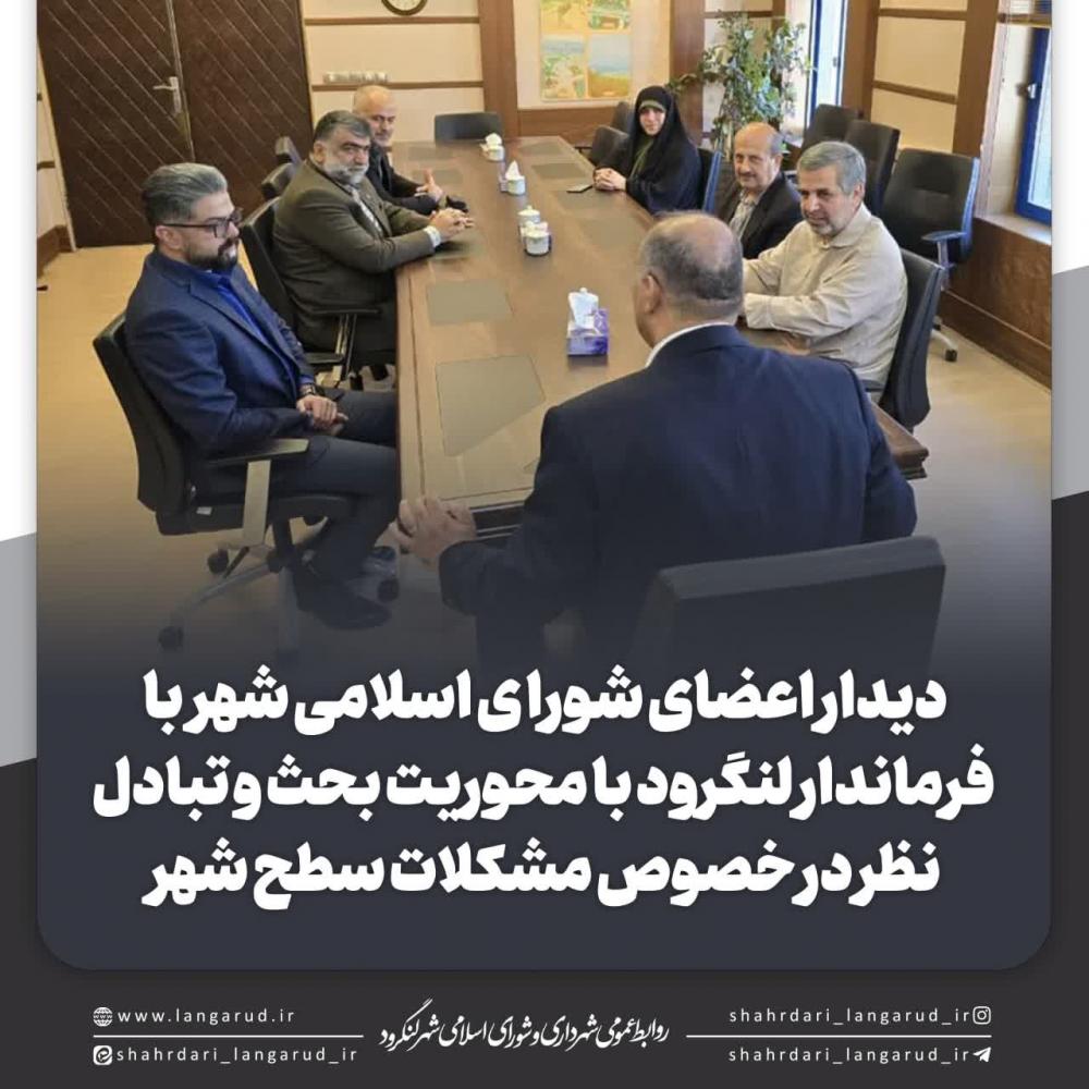 دیدار اعضای شورای شهر با فرماندار لنگرود با محوریت بحث و تبادل نظر در خصوص مشکلات سطح شهر