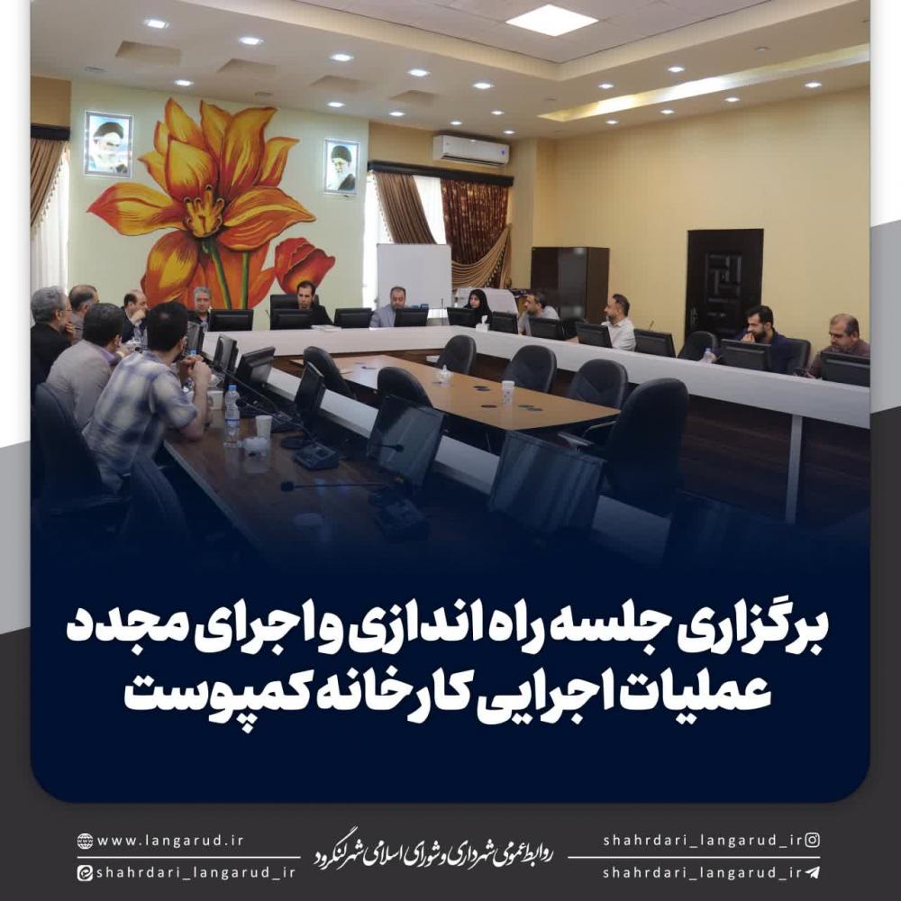 برگزاری جلسه راه اندازی و اجرای مجدد عملیات اجرایی کارخانه کمپوست