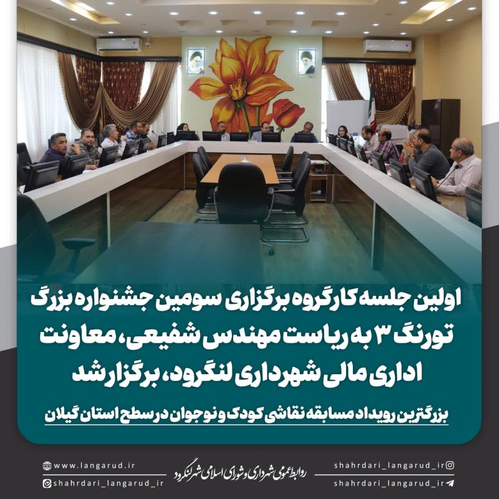 اولین جلسه کارگروه برگزاری سومین جشنواره بزرگ تورنگ ۳