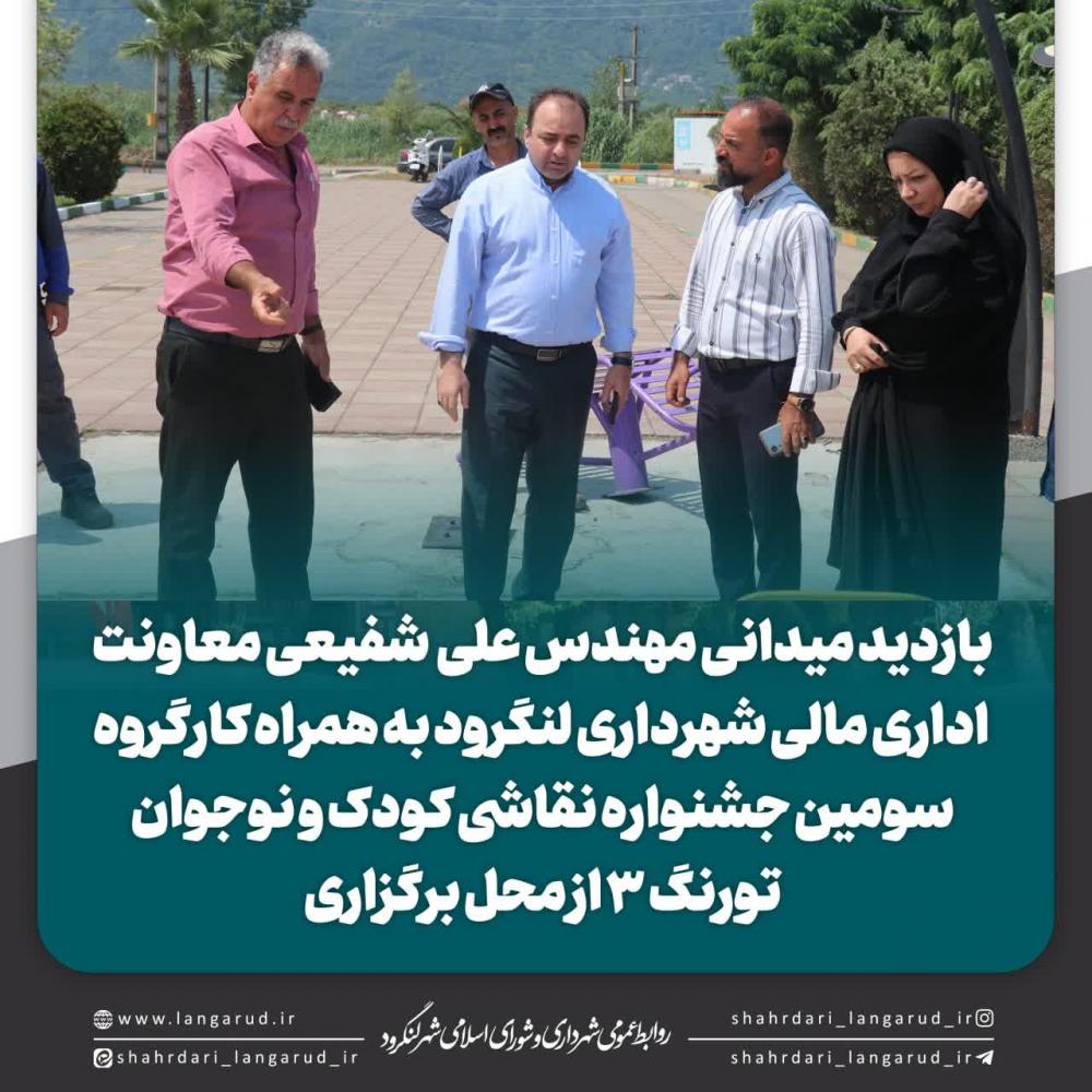 بازدید میدانی معاون شهرداری از محل برگزاری تورنگ 3