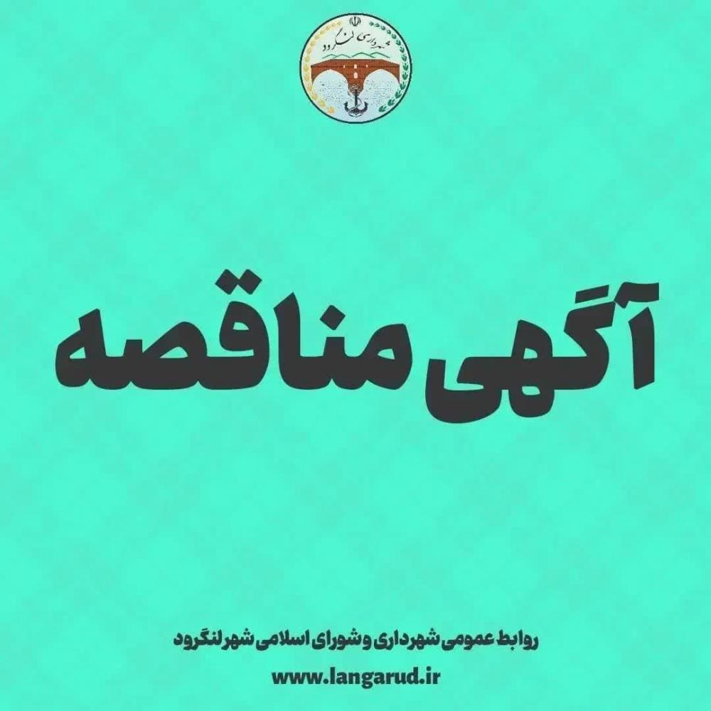 مناقصه ساماندهی بستر و حریم رودخانه ها