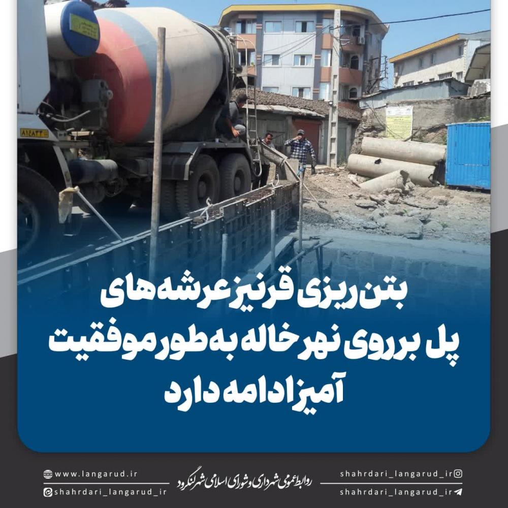 بتن ریزی قرنیز عرشه های پل بر روی نهر خاله به طور موفقیت آمیزی ادامه دارد