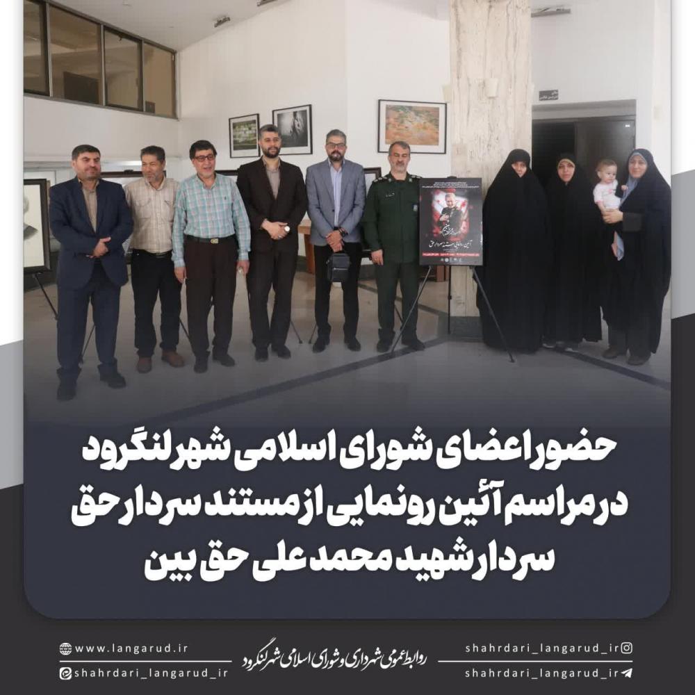 حضور اعضای شورای اسلامی شهر در مراسم آئین رونمایی از مستند سردار حق سردار شهید محمد علی حق بین