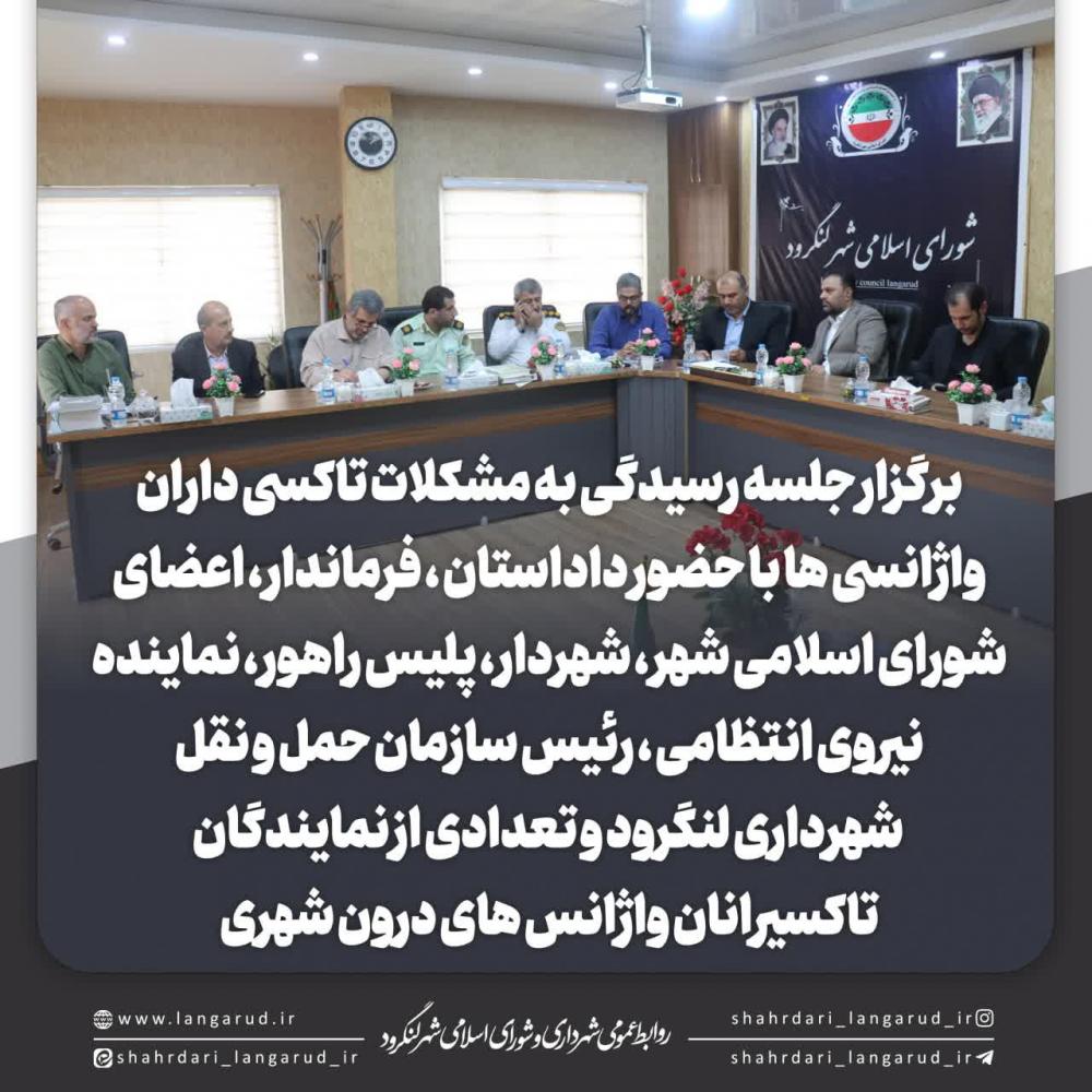 برگزاری جلسه مسئولان شهری و شهرداری درخصوص تاکسی داران