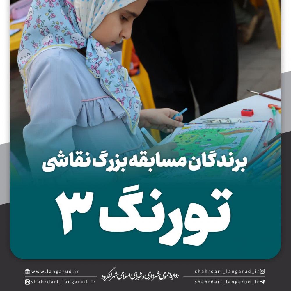 اسامی برندگان سومین دوره مسابقات نقاشی کودک و نوجوان (تورنگ ۳) 