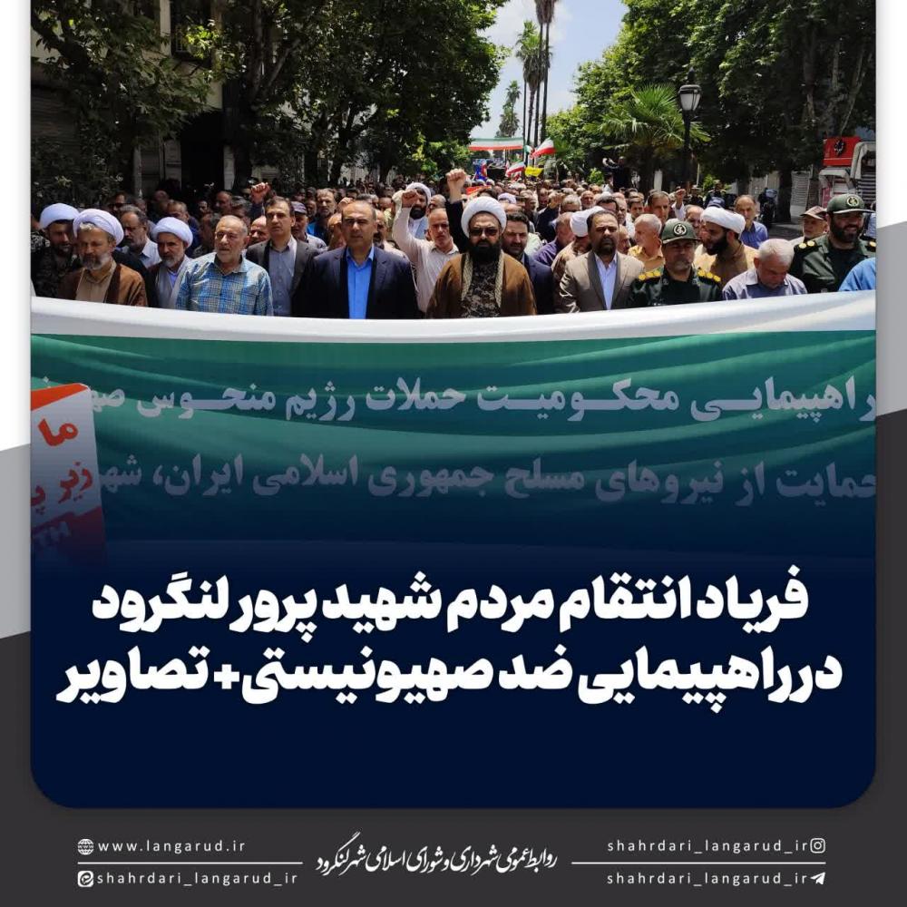 فریاد انتقام مردم شهیدپرور لنگرود در راهپیمایی ضد صهیونیستی+ تصاویر