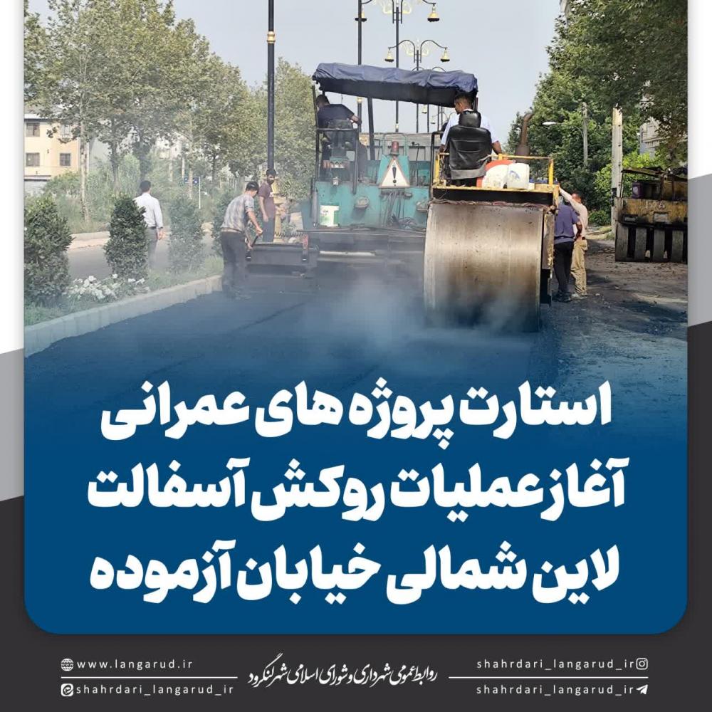 پروژه روکش کامل آسفالت لاین شمالی خیابان آزموده