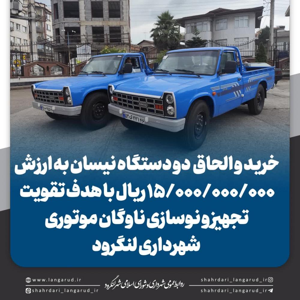 خرید و الحاق 2 دستگاه نیسان به ناوگان شهرداری