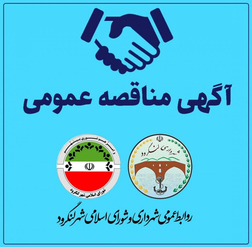 مناقصه اجرای لکه گیری آسفالت سطح شهر