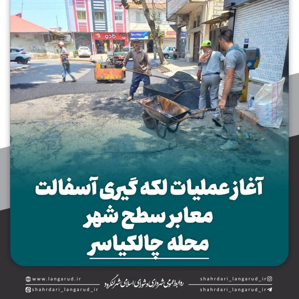 آغاز عملیات لکه گیری آسفالت معابر سطح شهر محله چالکیاسر و مسکن مهر