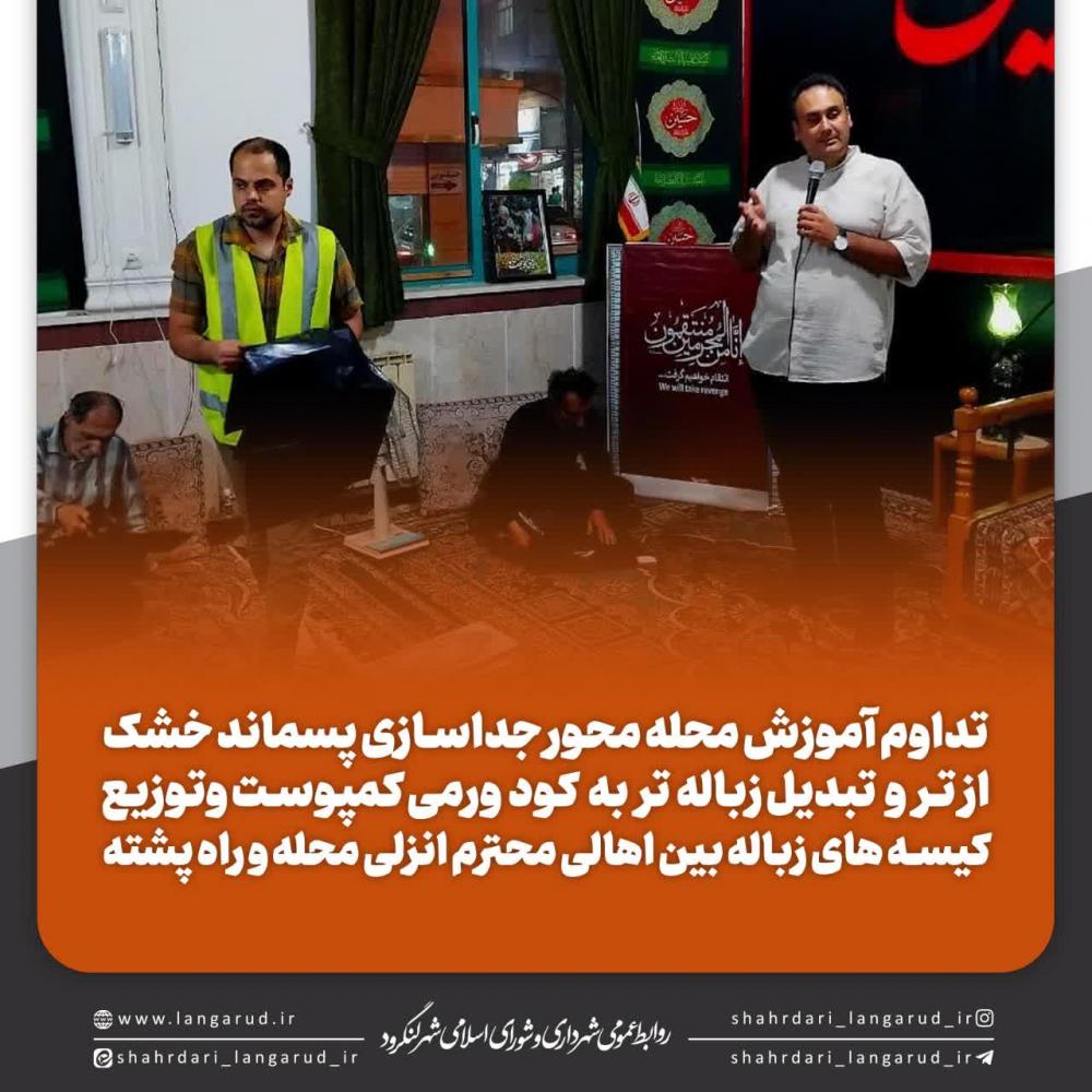  آموزش محله محور جداسازی پسماند خشک از تر