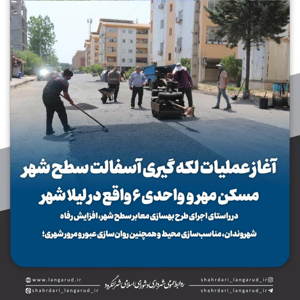 عملیات لکه گیری آسفالت سطح شهر مسکن مهر و واحدی ۶